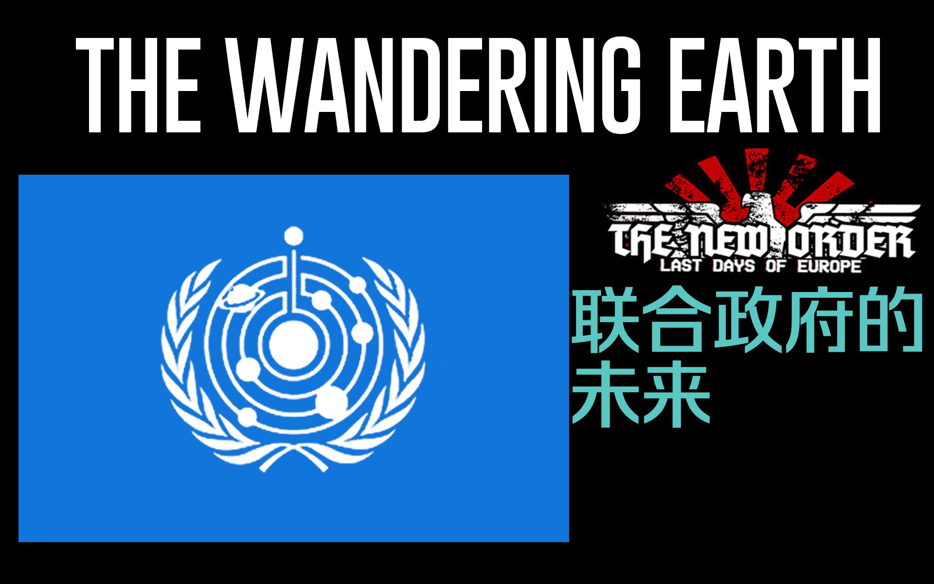 [图][TNOX流浪地球]地球联合政府的未来