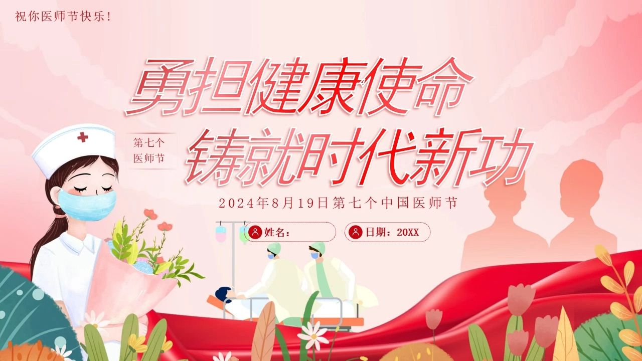 中国医师节科普勇担健康使命铸就时代新功宣讲培训ppt课件