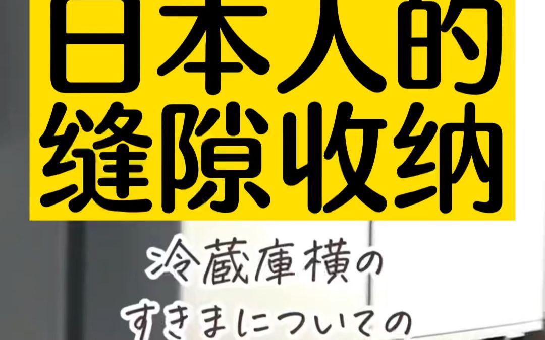 日本人的厨房缝隙收纳小技巧 冰箱的缝隙 橱柜的缝隙 通通充分利用 #笔记灵感 #主妇日常 #厨房收纳 #厨房收纳诀窍 #收纳整理哔哩哔哩bilibili