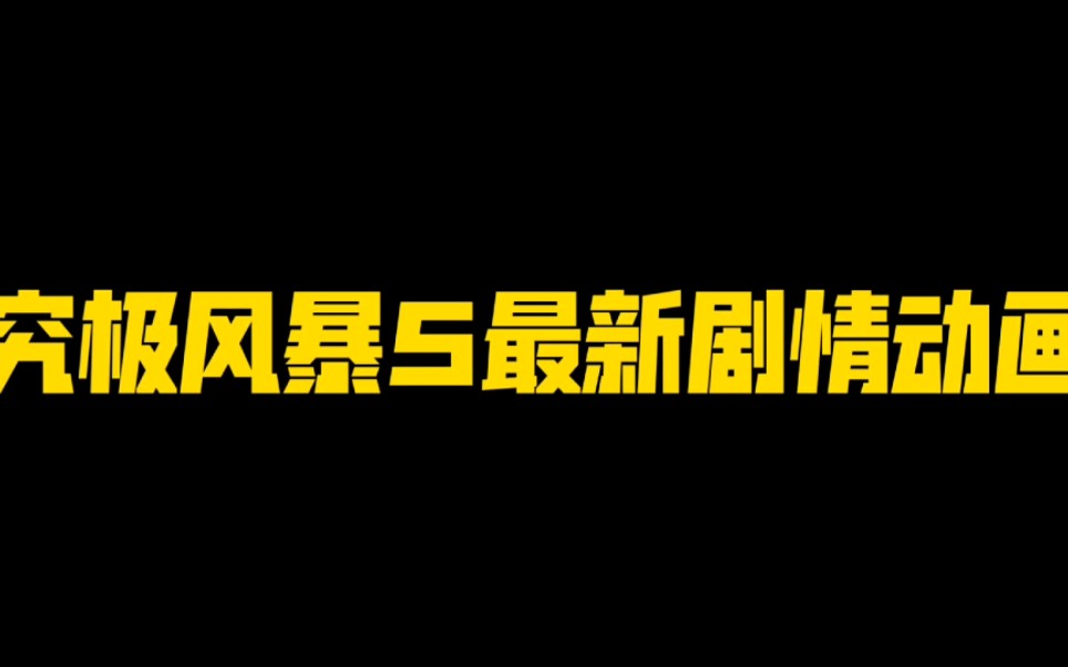 究极风暴5最新剧情动画来袭!游戏将于11月16号与大家见面!手机游戏热门视频