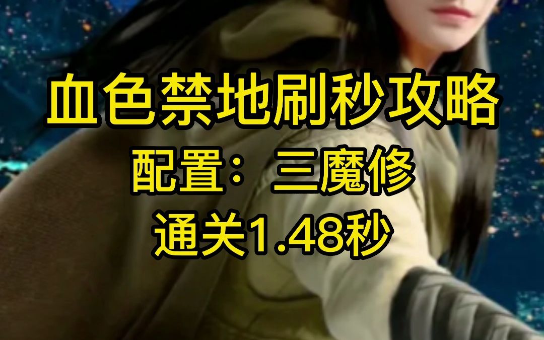 凡人修仙传人界篇攻略 血色1.48哔哩哔哩bilibili