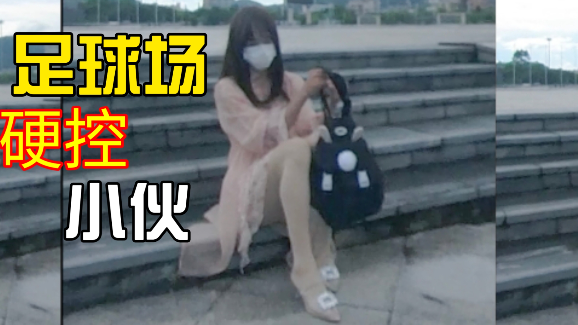 女装大佬女性化装扮伪街在球场硬控足球小伙