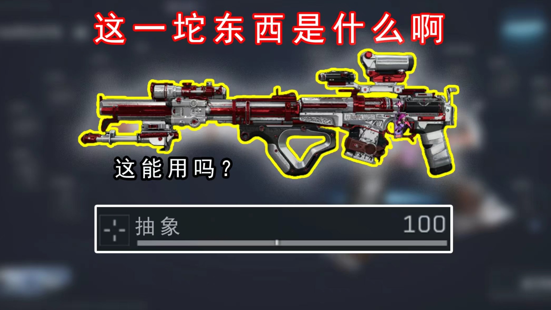 这改的一坨枪还能用吗？？