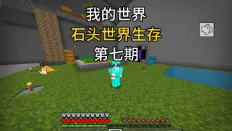 【我的世界】石头世界生存第七期