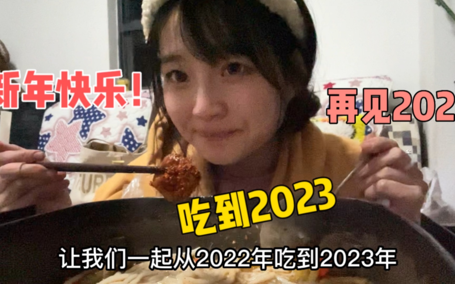 [图]新年快乐！一起从2022吃到2023年，今年目标100斤！加油！平安喜乐