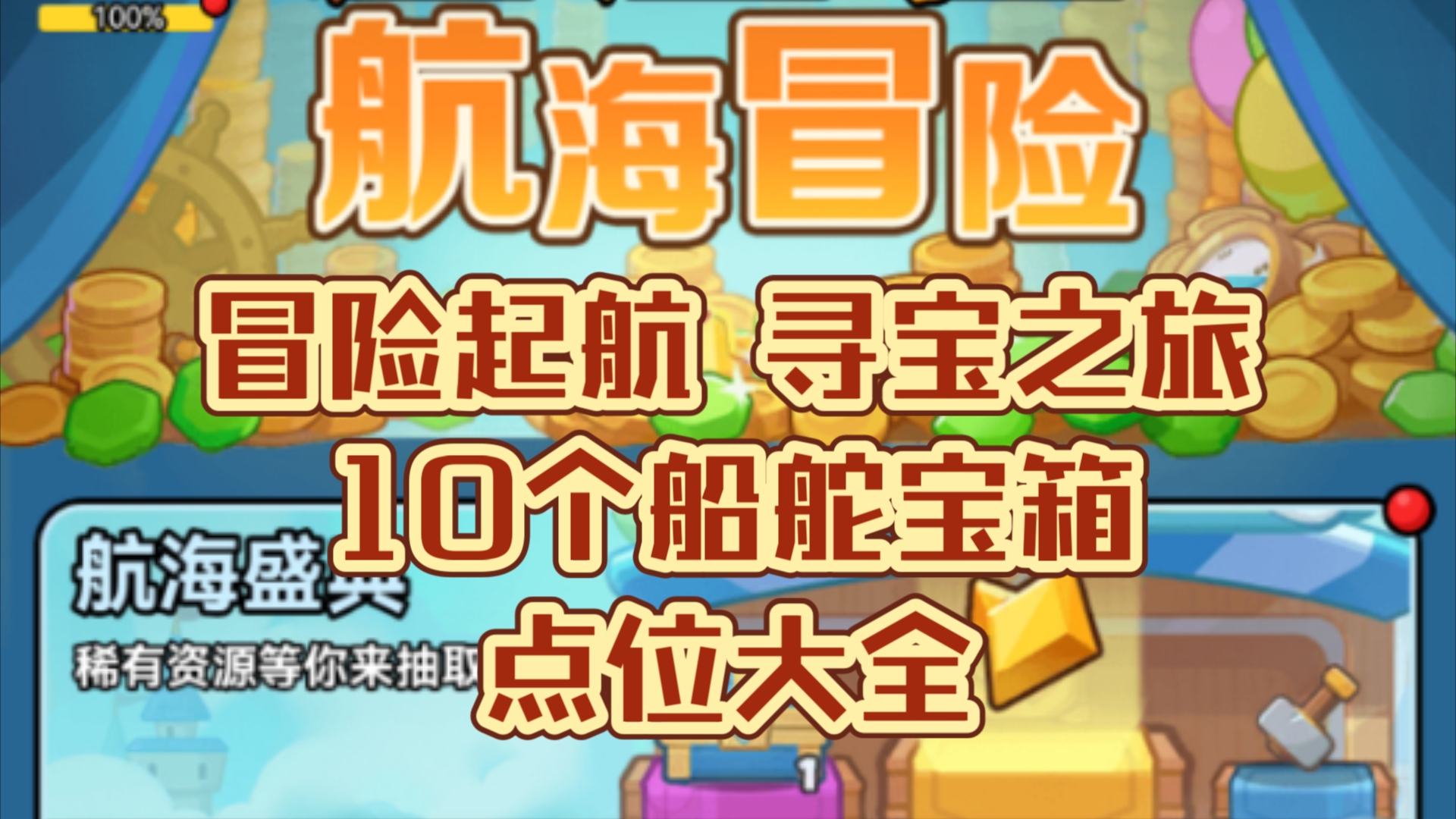 百炼英雄新活动冒险起航寻宝之旅10个船舵宝箱点位大全哔哩哔哩bilibili