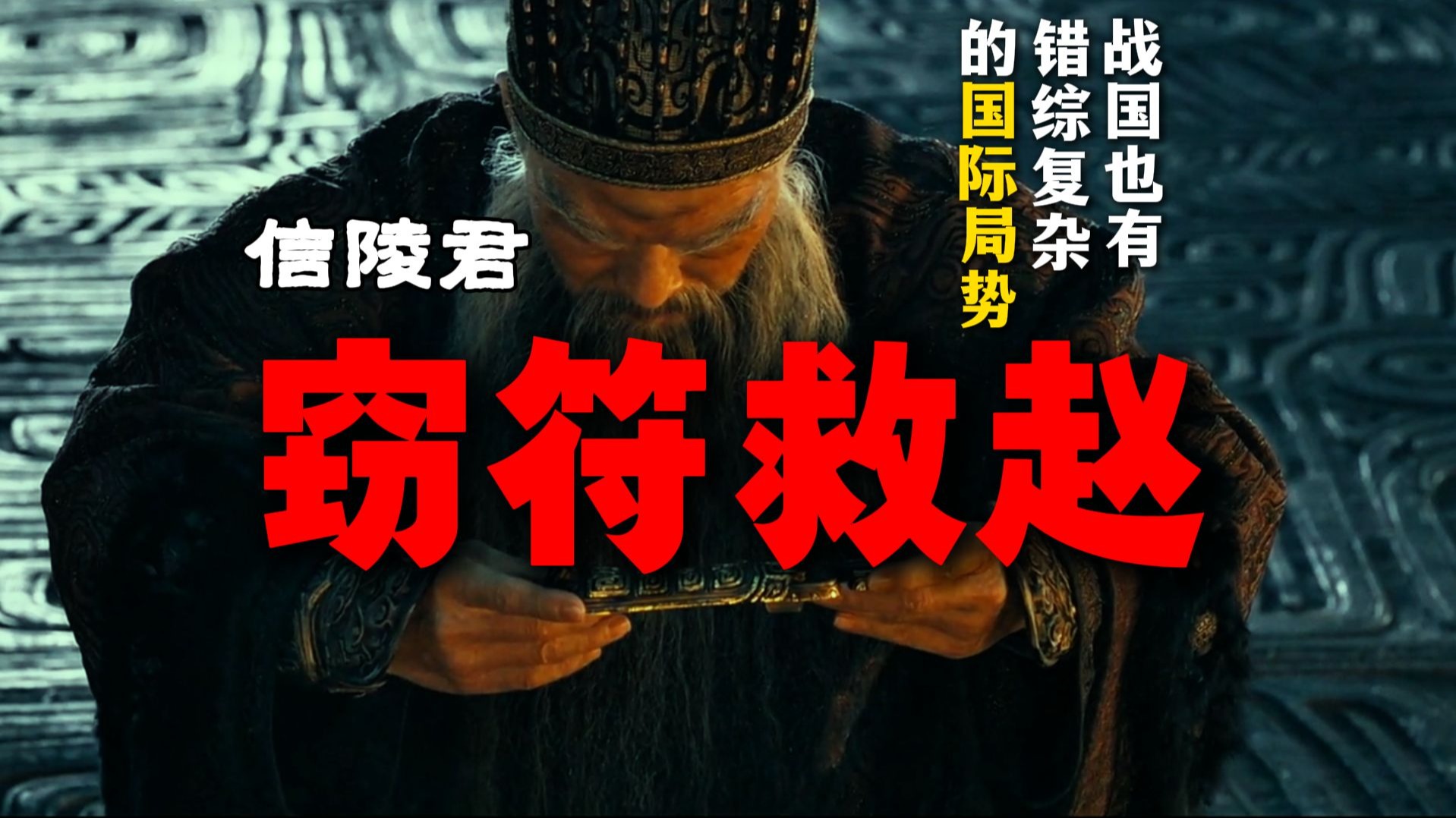 历朝历代都吹爆，一期视频看懂信陵君窃符救赵，与当时复杂交错的国际局势【战国32】