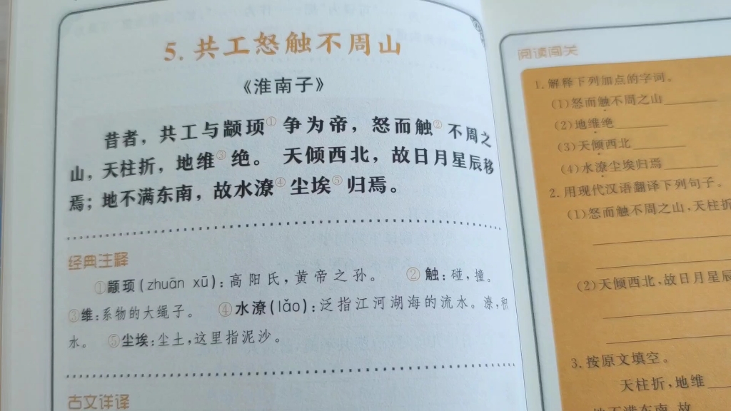 小古文第五课《共工怒触不周山》,古文神话故事,讲天向西北倾斜,日月星辰朝西北方向,江河泥沙流向东南方向的原因.哔哩哔哩bilibili