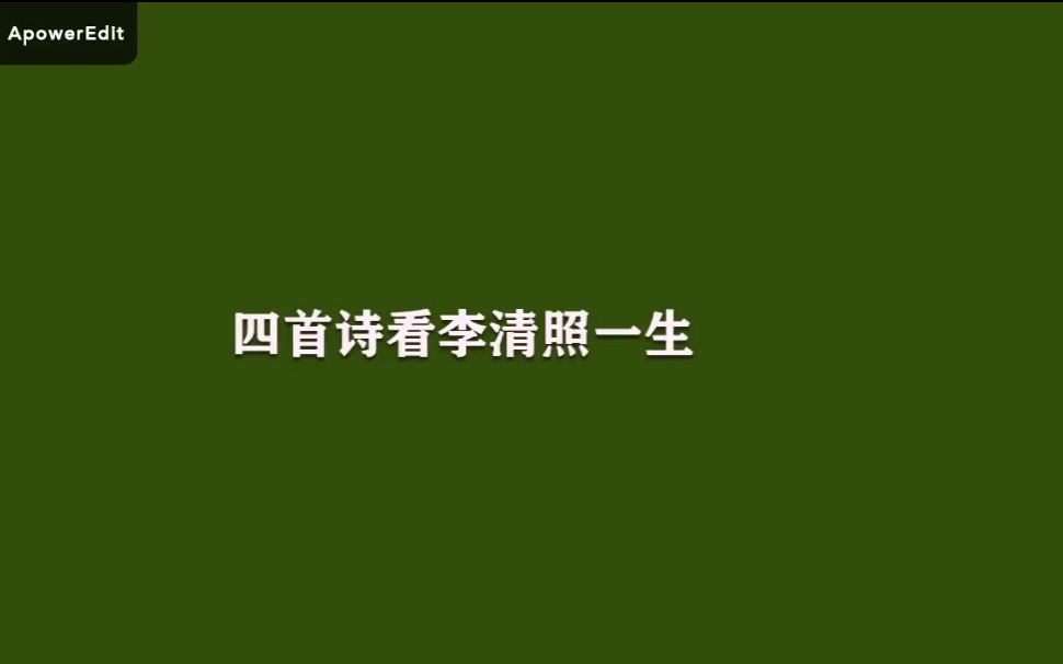 【李清照】字里行间中感受她的一生哔哩哔哩bilibili