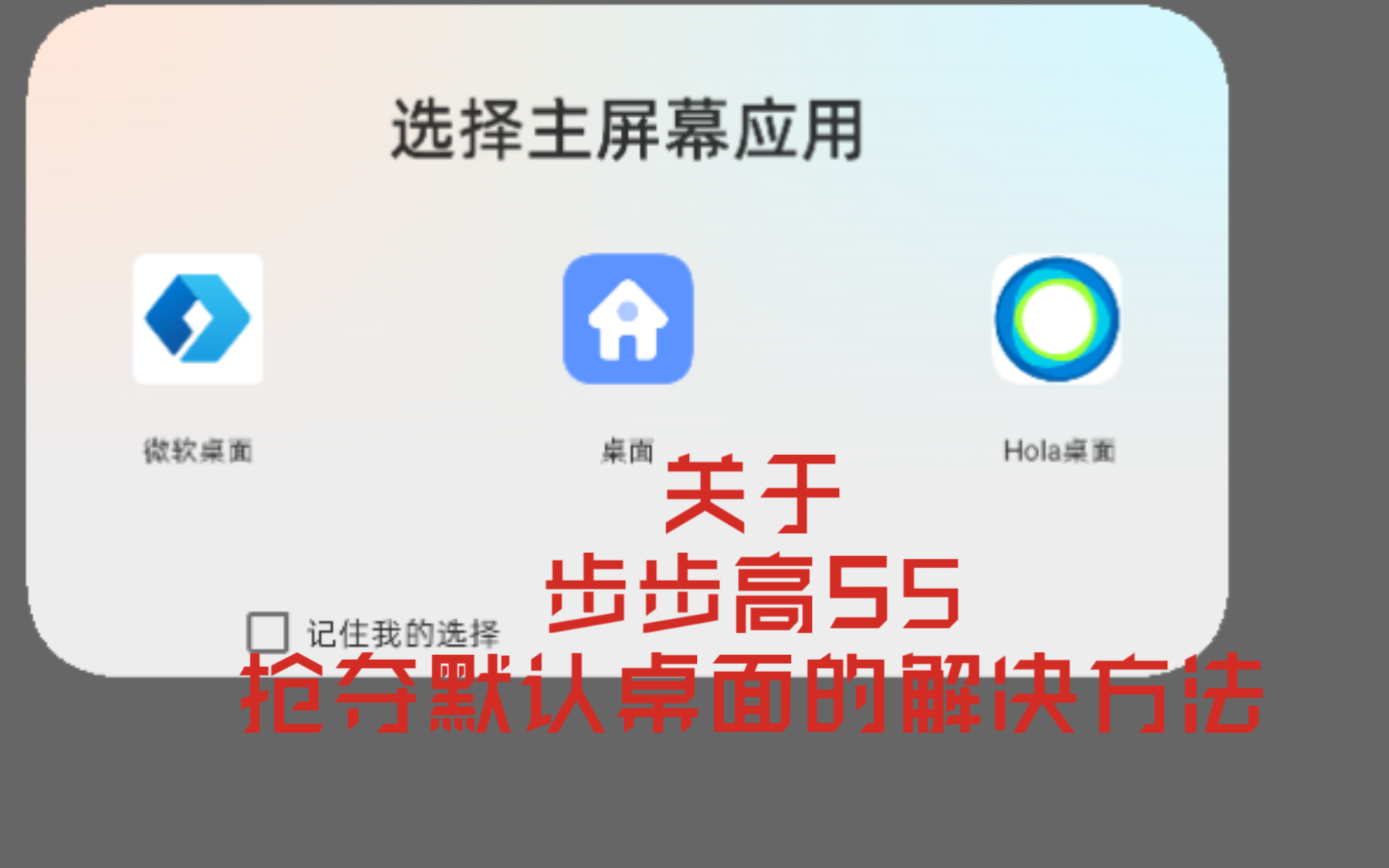 关于步步高(EEBBK) S5破解后抢夺默认桌面的解决方法哔哩哔哩bilibili