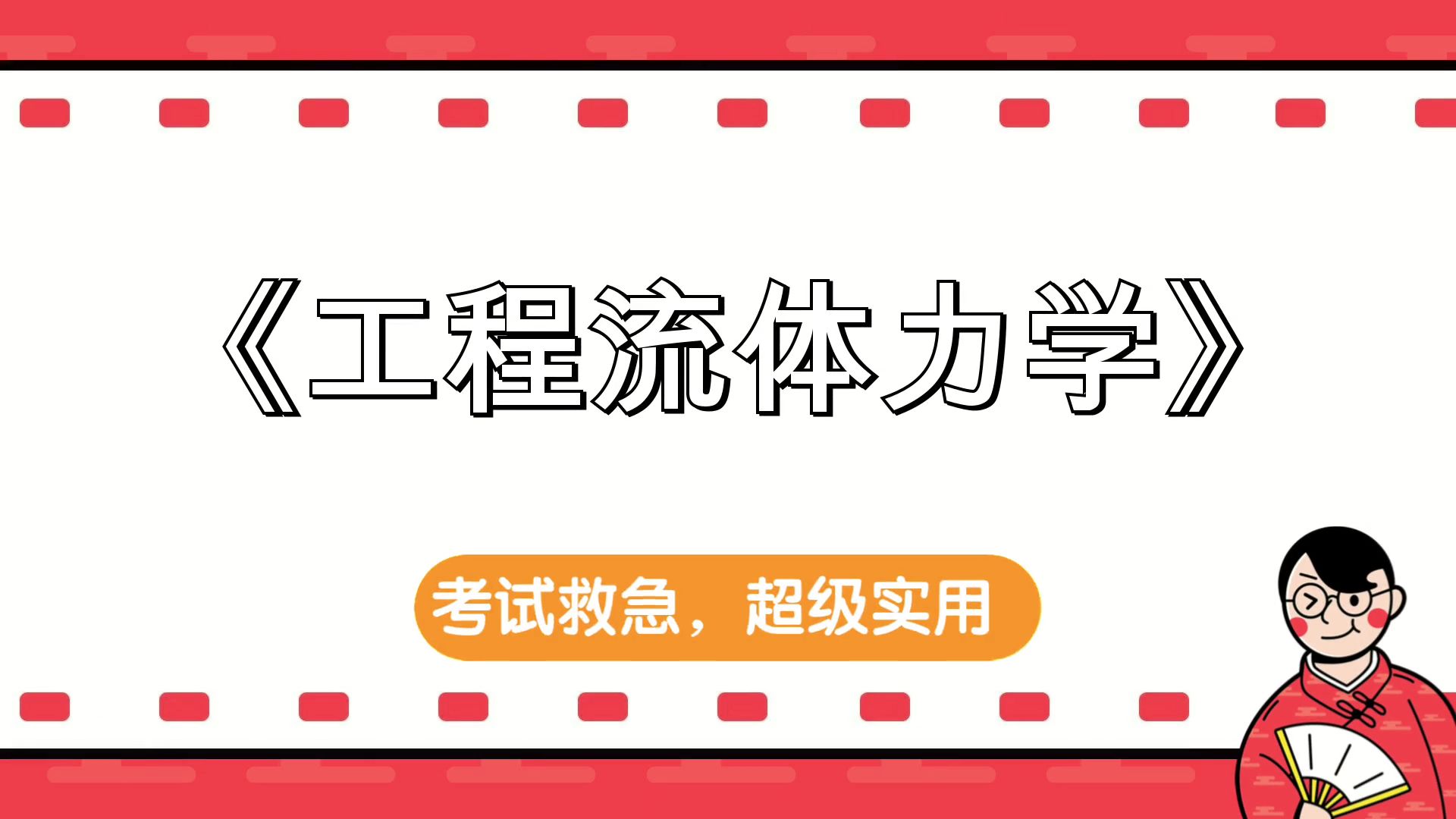 《工程流体力学》,题库 思维导图 笔记 重点内容 复习提纲 pdf资料