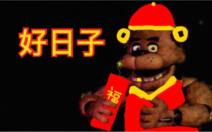 [图]【FNAF】好日子