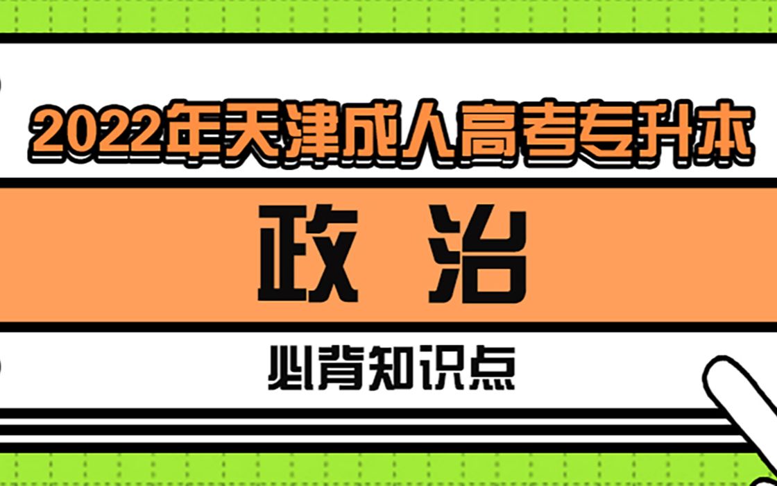 2022年天津成人高考专升本政治必背知识点!哔哩哔哩bilibili