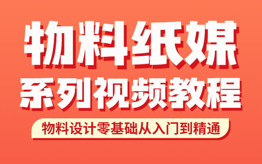 物料设计|物料纸媒|设计规范系统课程(20集全)从零基础到精通!哔哩哔哩bilibili