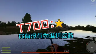 Descargar video: 这是玩手杆以来最开心的一次，世界破破烂烂，T700缝缝补补【俄罗斯钓鱼4】