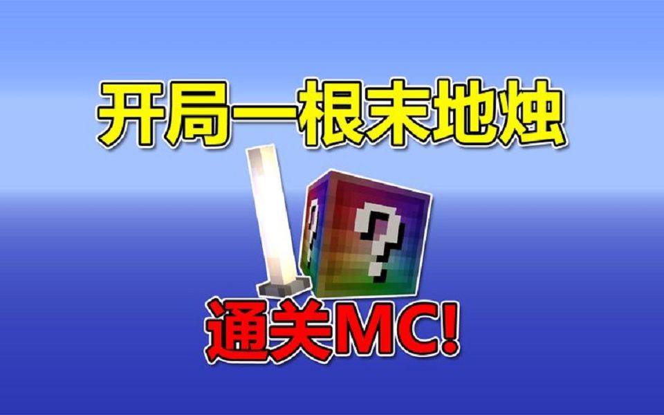 我的世界:开局一个末地烛?如何通关MC!网络游戏热门视频