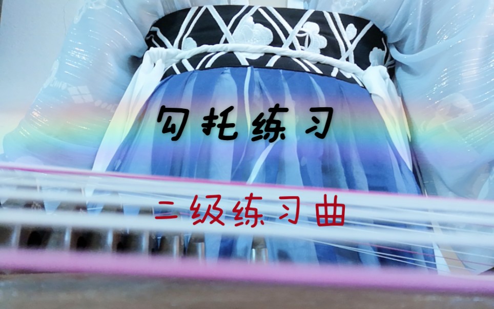 【古筝陪练】勾托练习—二级 Ⅰ 中国音乐学院考级教材哔哩哔哩bilibili