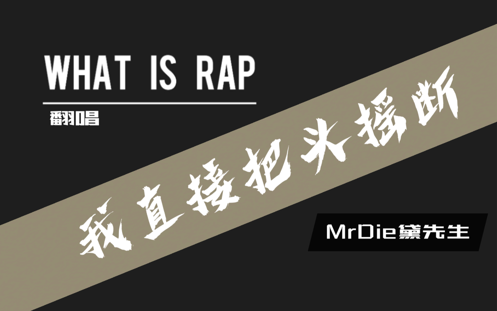 [图]【翻唱】WHAT IS RAP