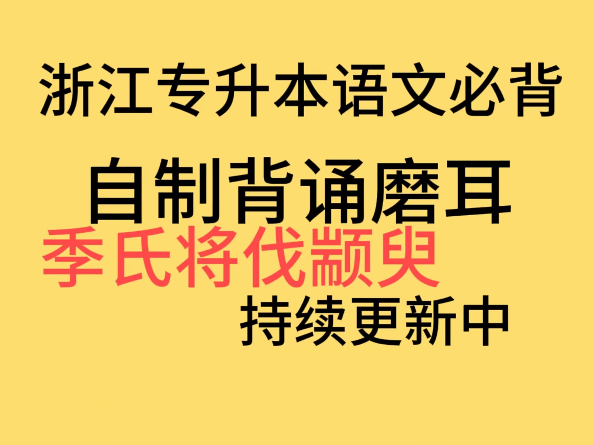 [图]浙江专升本语文必背自用录音磨耳（季氏将伐颛臾）