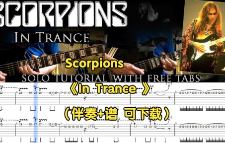 [图]Scorpions 《In Trance 》（伴奏+谱 可下载）