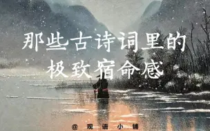 Descargar video: 那些古诗词里的极致宿命感