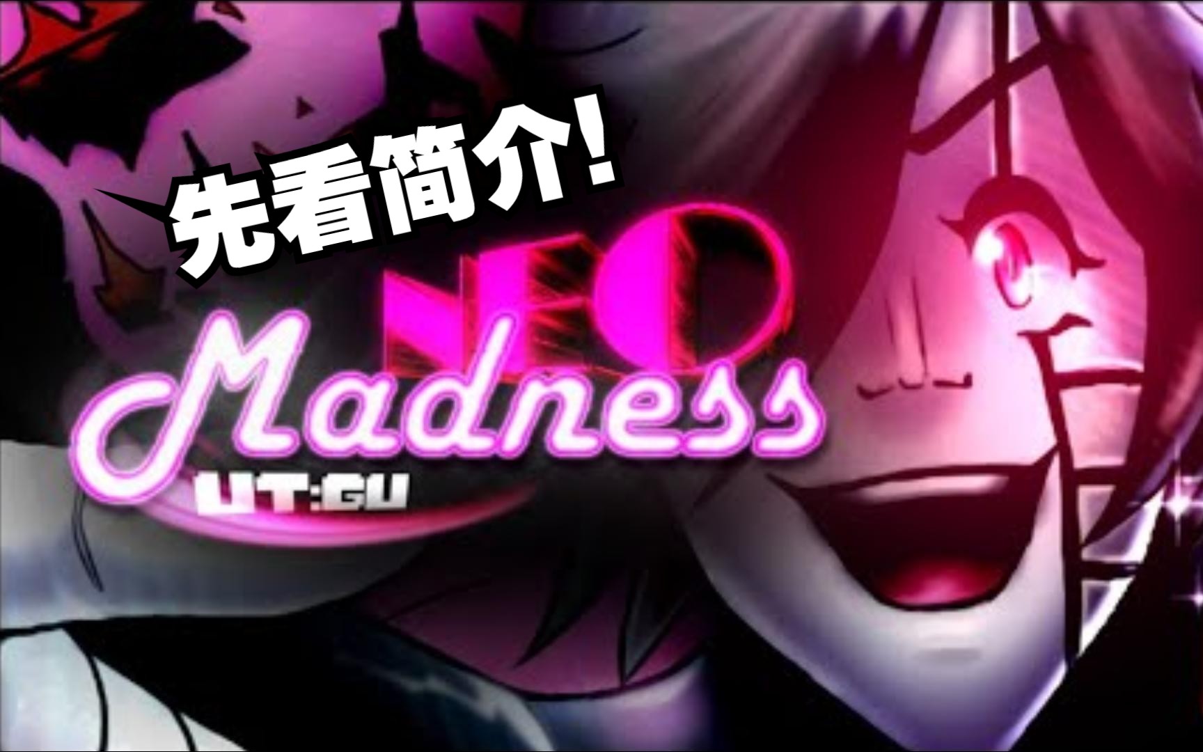 【undertale动画电影/授权代发】neo madness(不是愚人节玩笑)(差错