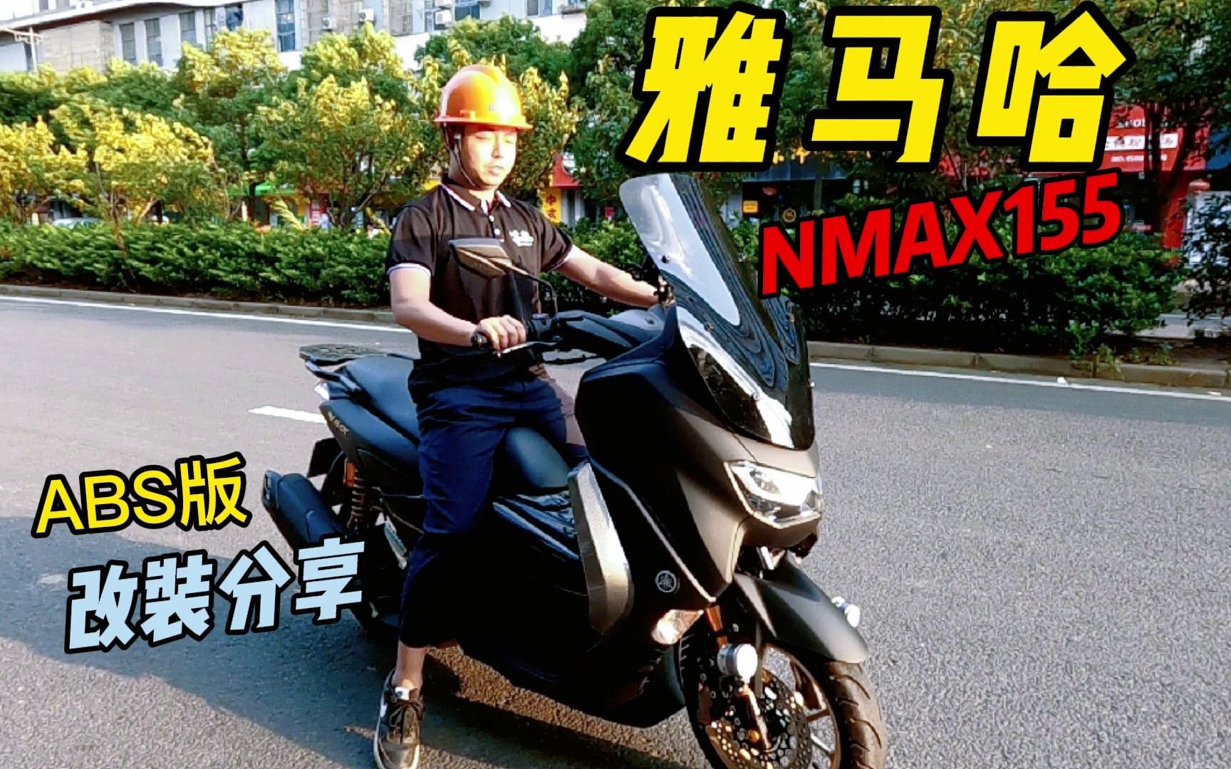 大小合适,骑着正好!雅马哈NMAX155改装分享!哔哩哔哩bilibili