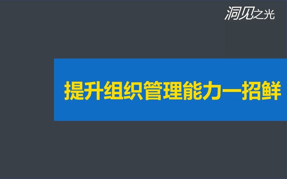 [图]提升组织管理能力一招鲜