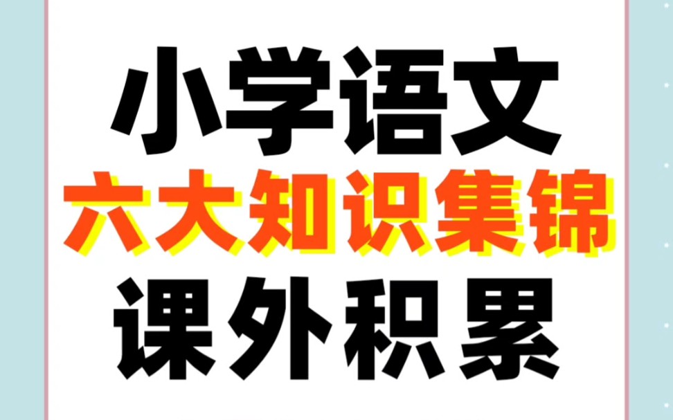 [图]小学语文课外六大知识集锦，包括古诗分类，词语积累，对联以及阅读理解技巧，十分全面快来看