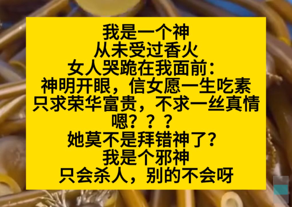 我是一个神,从未受过香火,因为我是邪神,直到……小说推荐哔哩哔哩bilibili