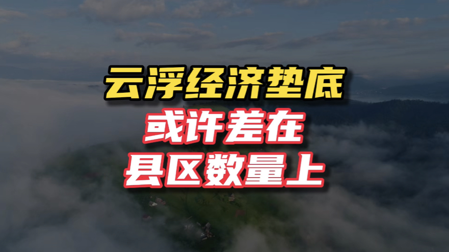 广东经济最落后的地级市是哪个?云浮肯定是其中最多人投票的选项之一!云浮经济垫底或许差在县区数量上哔哩哔哩bilibili