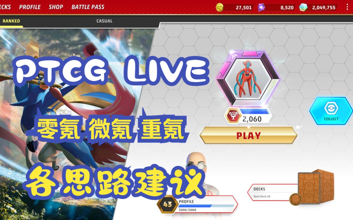 [图]PTCG LIVE 零氪 微氪 重氪各种思路建议