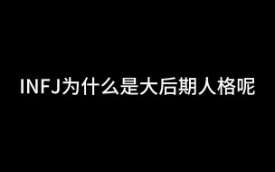 INFJ为什么是大后期人格呢？