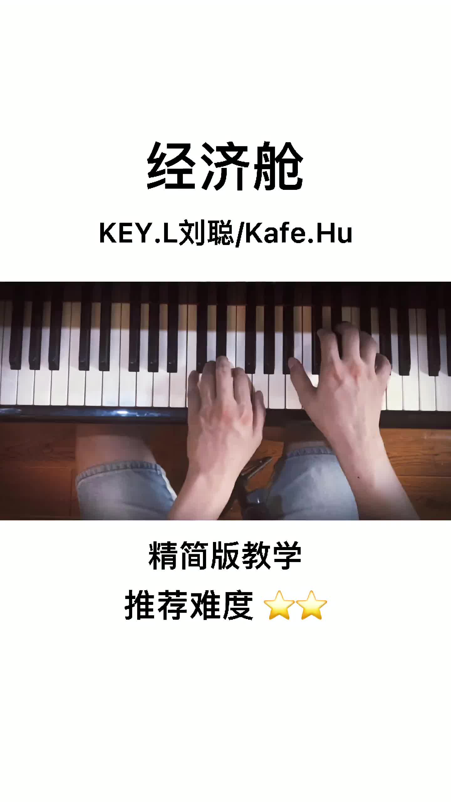 经济舱精简版经济舱中国新说唱刘聪钢琴五线谱简谱