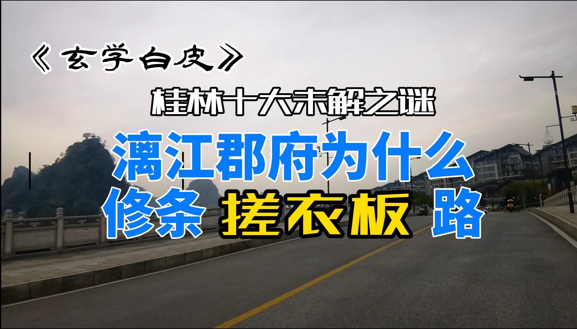 【解股】桂林十大未解之谜,漓江郡府门口为什么修条搓衣板路.哔哩哔哩bilibili