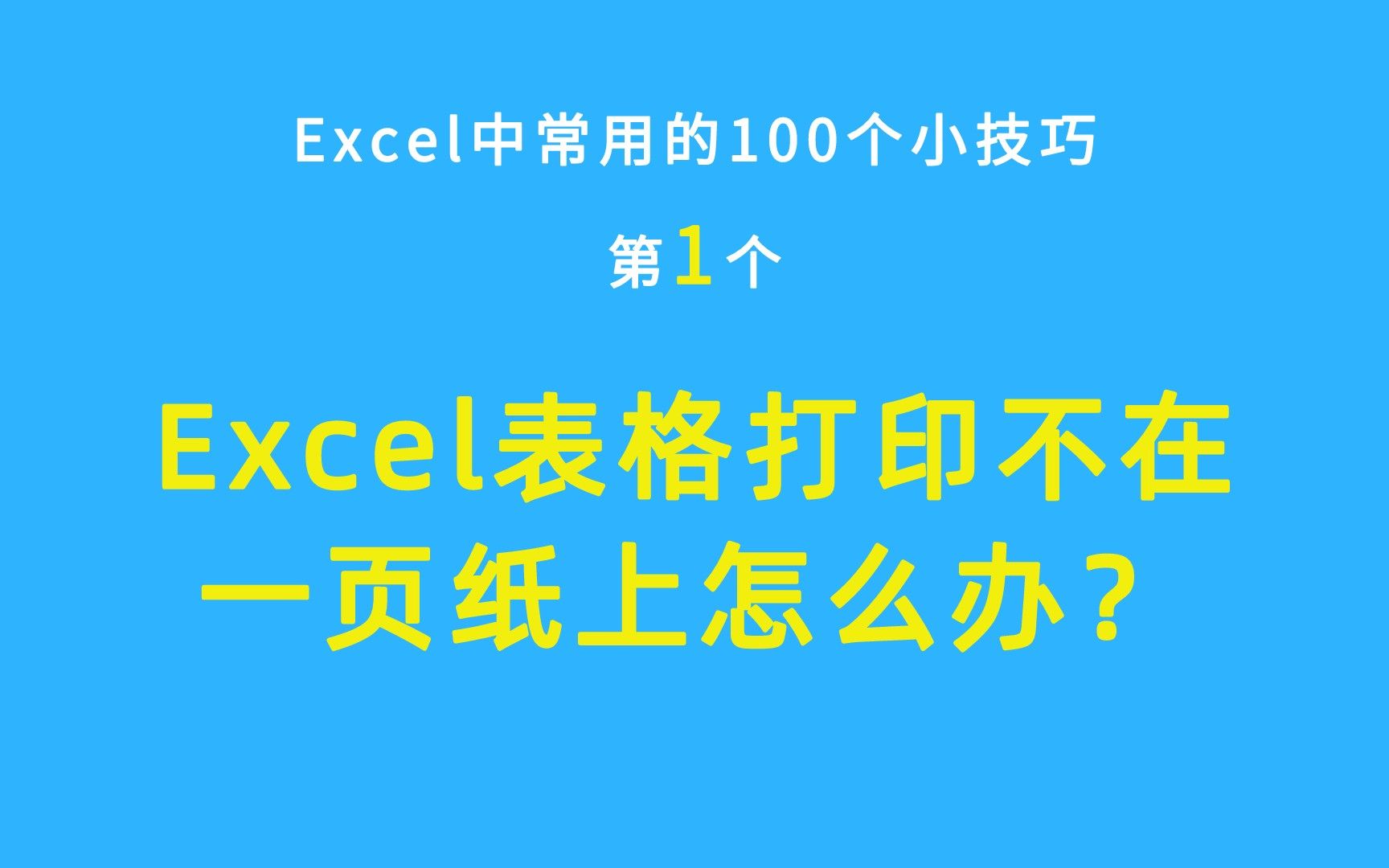 Excel中常用的100个小技巧:Excel表格打印不在一页纸上,该怎么处理哔哩哔哩bilibili