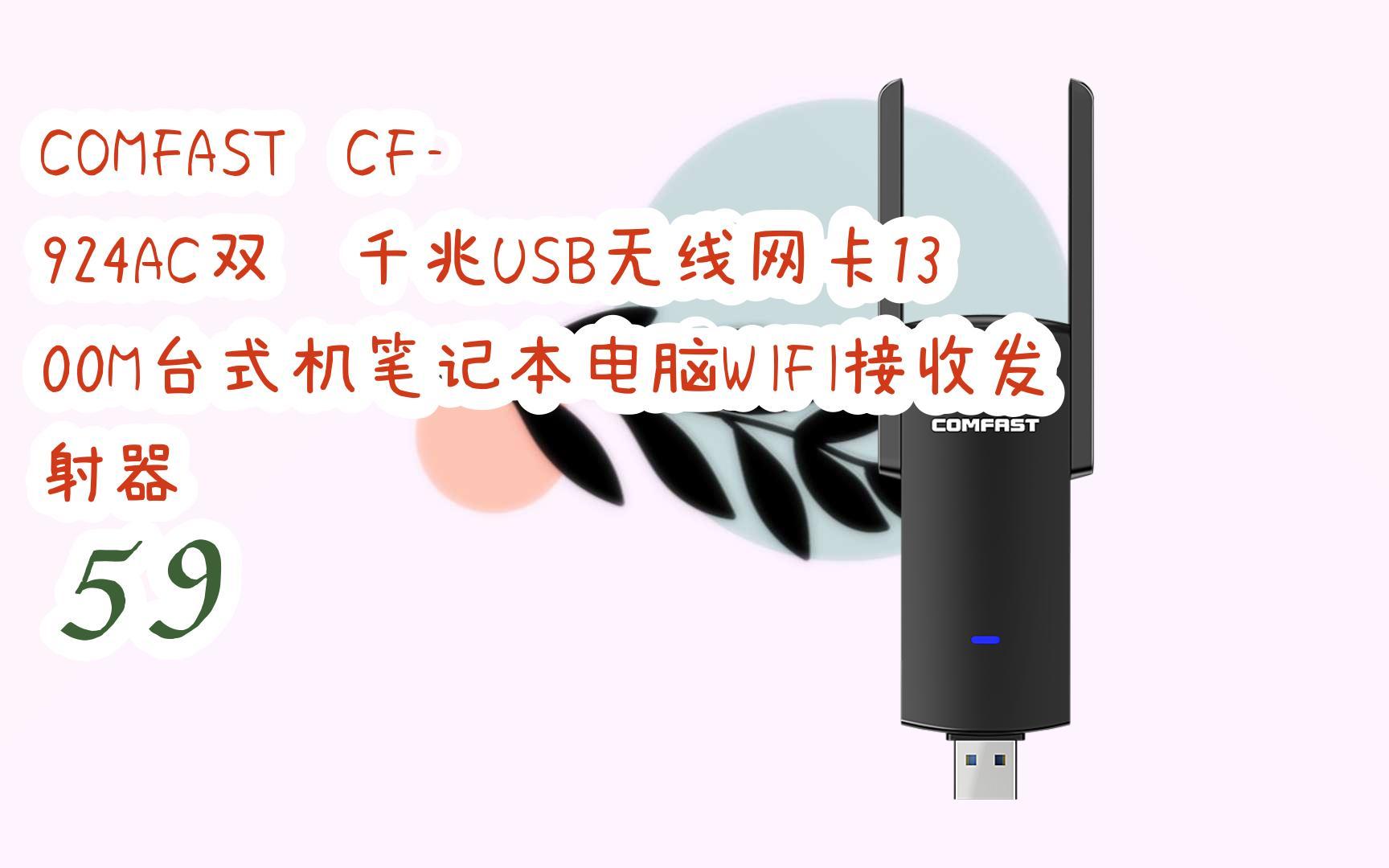 【京东|截图扫码有惊喜福利】 comfast cf-924ac双频千兆usb无线网卡