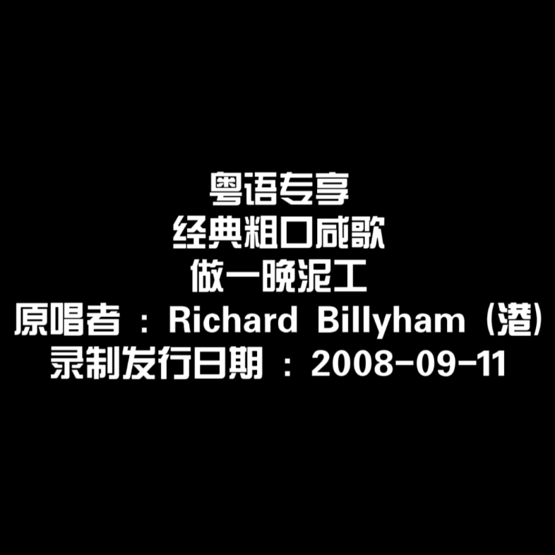 [图]今日我生日，分享下2008年香港网络红极一时嘅陈年老歌，改编自《让一切随风》，做一晚泥工