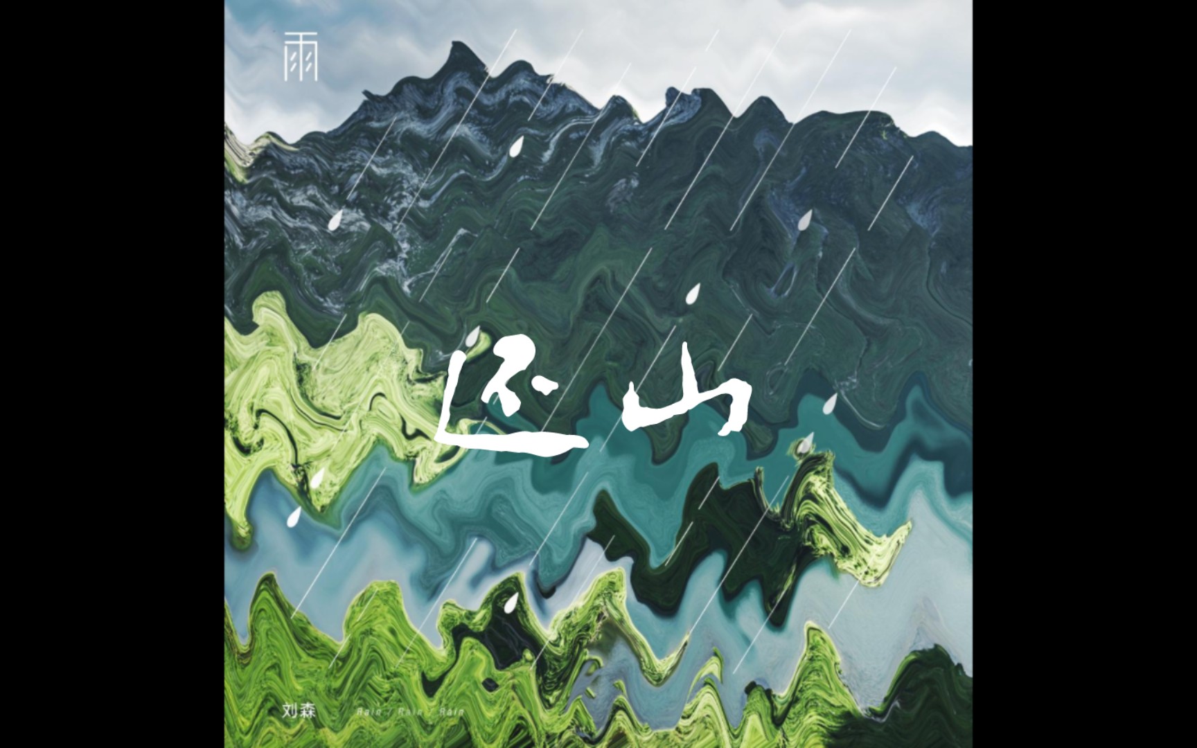 游兴不减 故道重迈 李元胜&刘森《还山》 口风琴翻弹