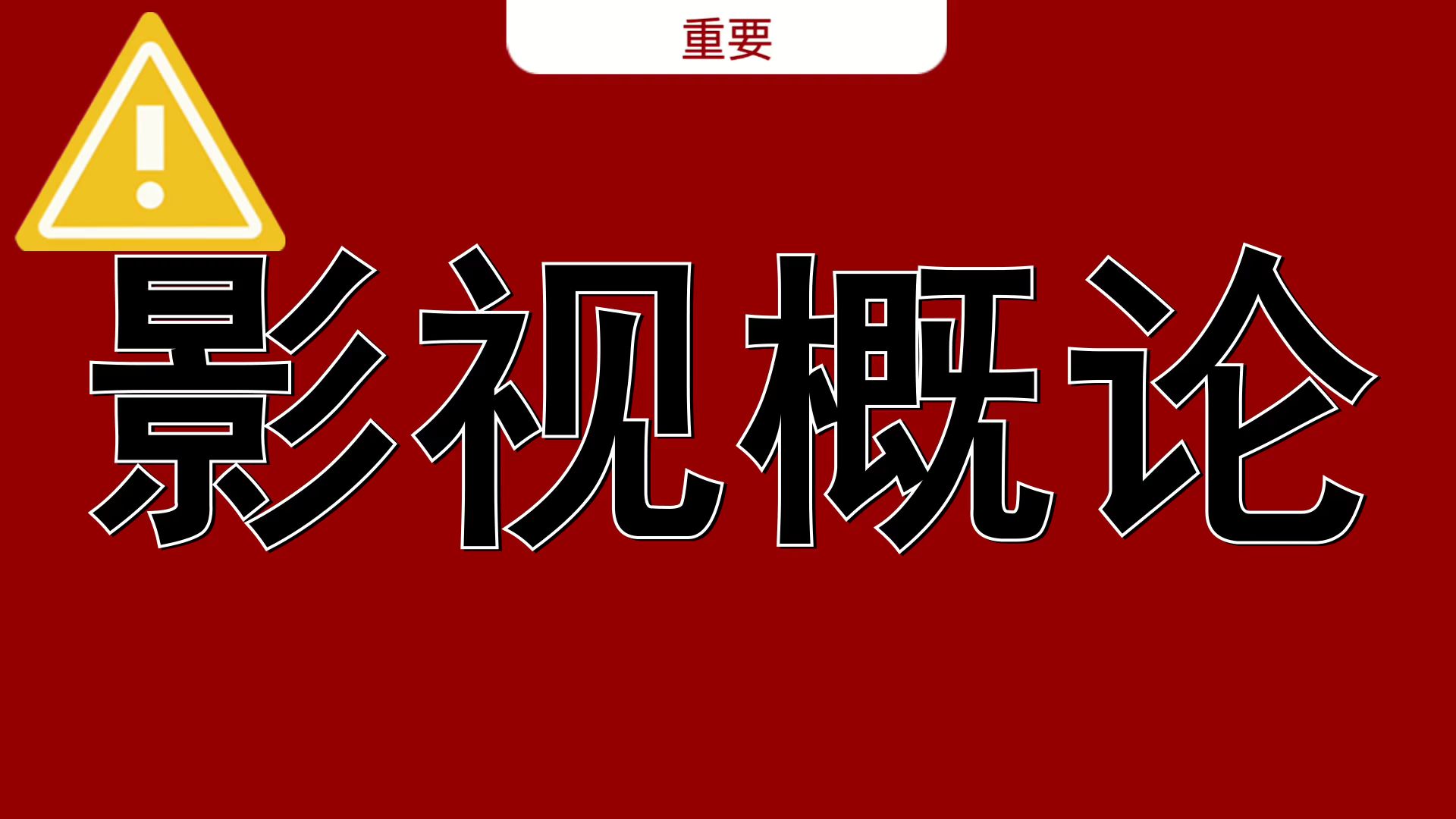 题库 关键点 名释 知识点