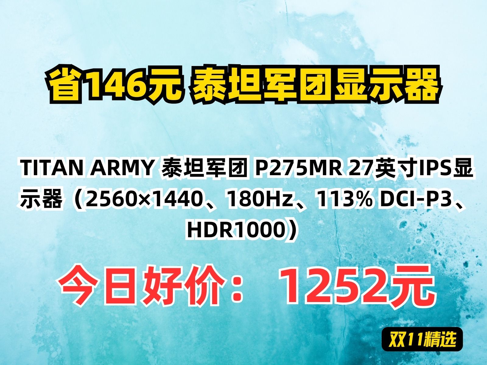 【省146.99元】泰坦军团显示器TITAN ARMY 泰坦军团 P275MR 27英寸IPS显示器(2560*1440、180Hz、113% DCIP3、哔哩哔哩bilibili