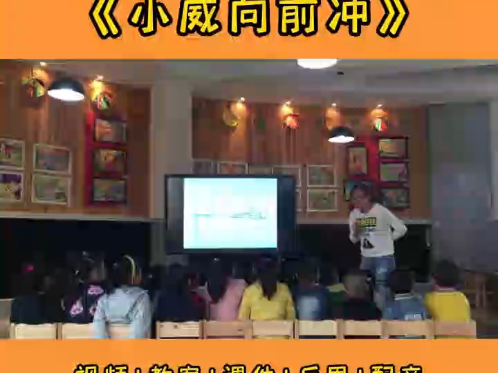 幼儿园优质课公开课大班语言绘本游戏《小威向前冲》幼儿园课件教案 幼儿园课件 幼儿园教案ppt 幼儿园课件ppt 幼儿园教案 幼儿园哔哩哔哩bilibili