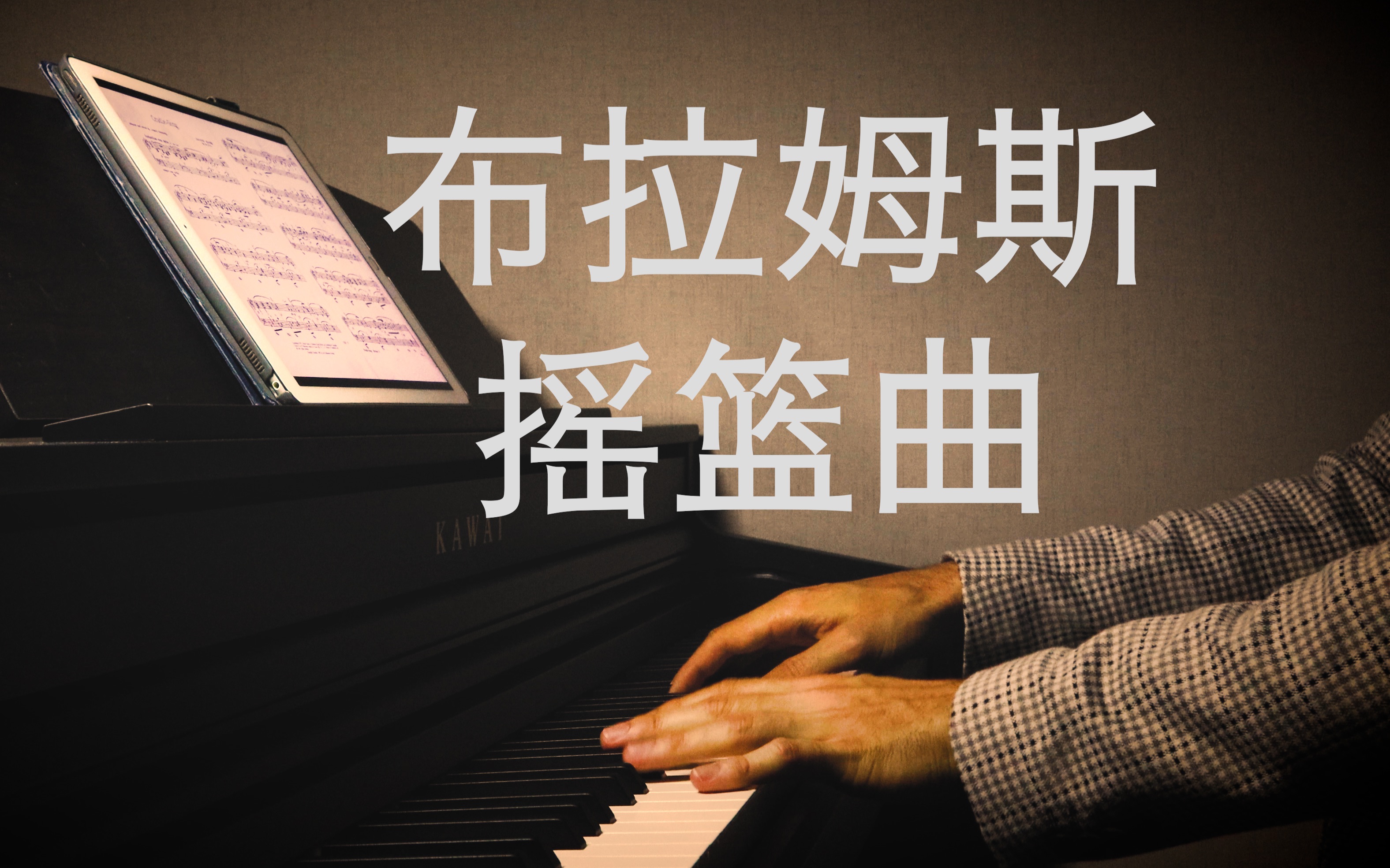 [图]【钢琴】《布拉姆斯 摇篮曲》 罗曼耶卓