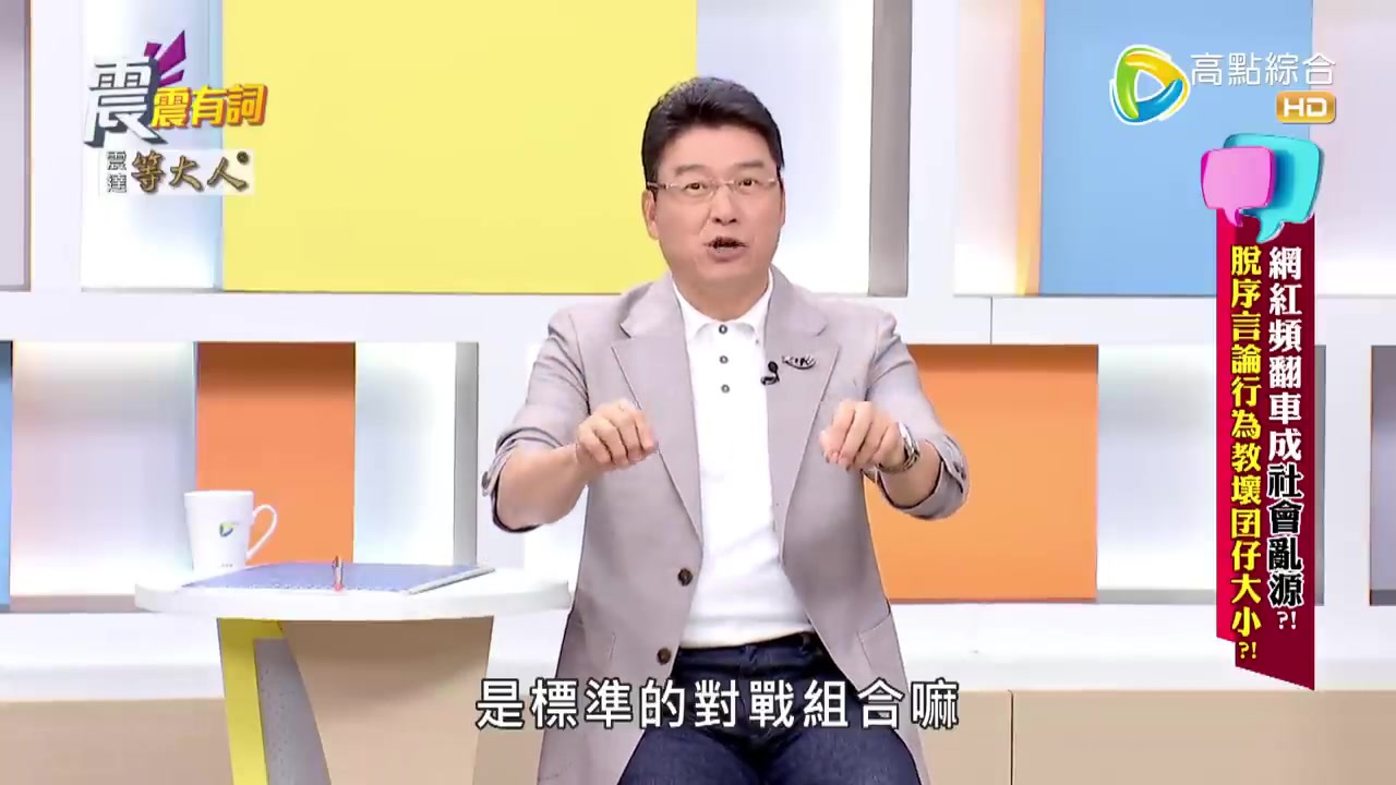 震震有词 240507  网红频翻车成社会乱源?!脱序言论行为教坏囝仔大小?!哔哩哔哩bilibili