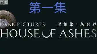 黑相集-灰冥界 恐怖游戏（沉浸式体验）01