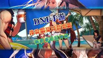 Télécharger la video: DNF手游：体验服夏日套更新，复活不再刷新技能CD