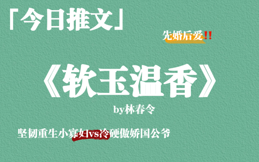 先婚后爱文《软玉温香》by林春令,坚韧重生小寡妇vs冷硬傲娇国公爷,双双重生哔哩哔哩bilibili