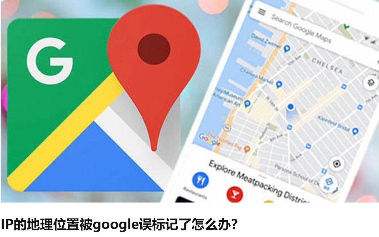 IP的地理位置被google误标记了怎么办?一招教你搞定!哔哩哔哩bilibili