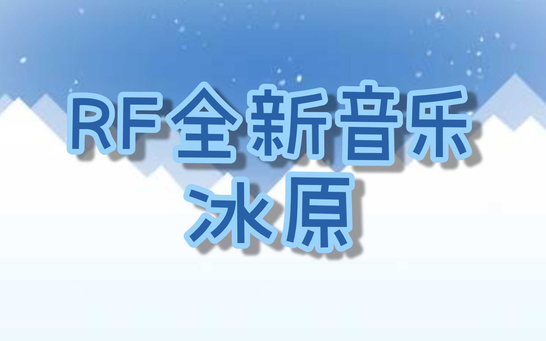 『RF音乐』冰原单机游戏热门视频