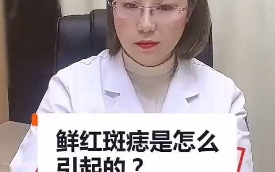 鲜红斑痣是怎么引起的?怎么治疗鲜红斑痣哔哩哔哩bilibili